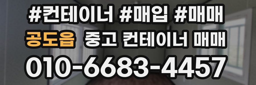 공도읍 중고 컨테이너 매매