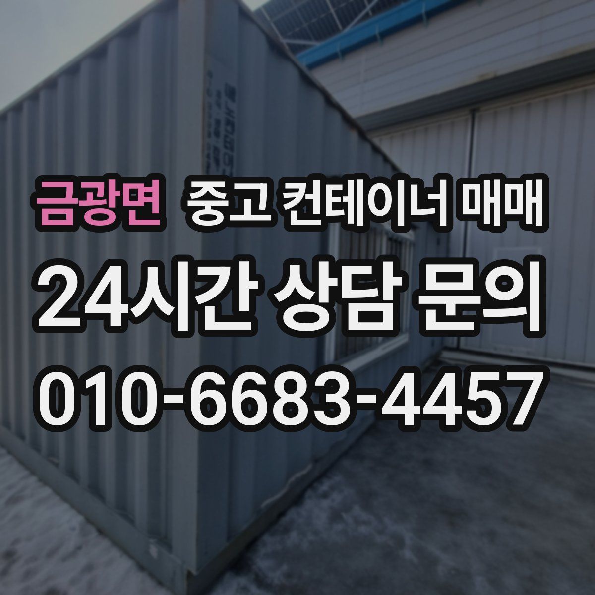 금광면 중고 컨테이너 매매