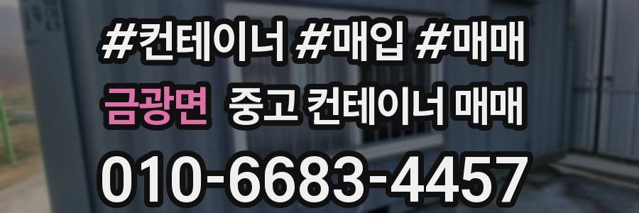 금광면 중고 컨테이너 매매
