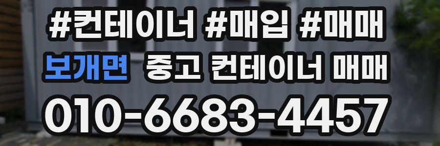 보개면 중고 컨테이너 매매