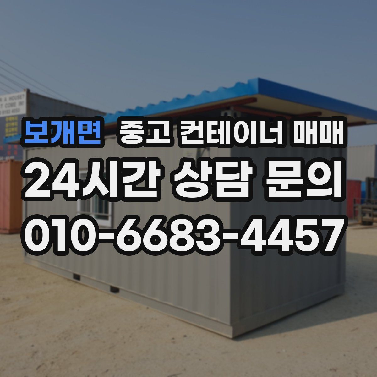 보개면 중고 컨테이너 매매