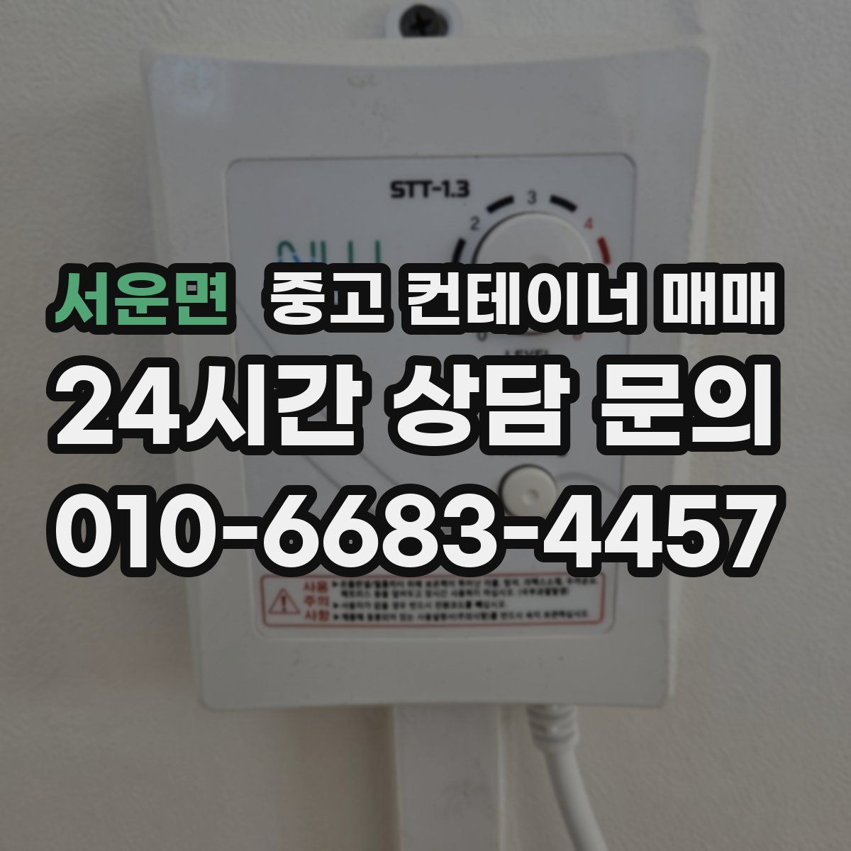 서운면 중고 컨테이너 매매