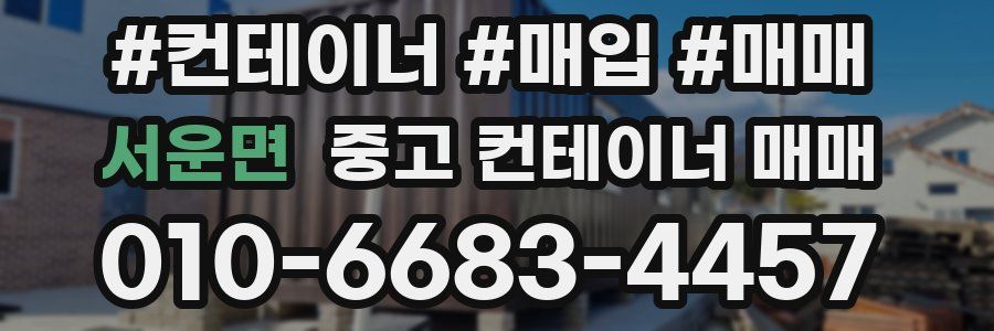 서운면 중고 컨테이너 매매
