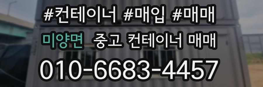 미양면 중고 컨테이너 매매
