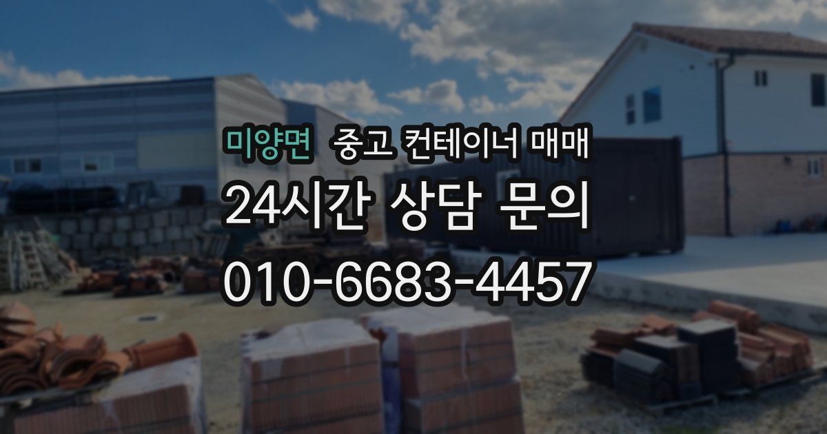 미양면 중고 컨테이너 매매