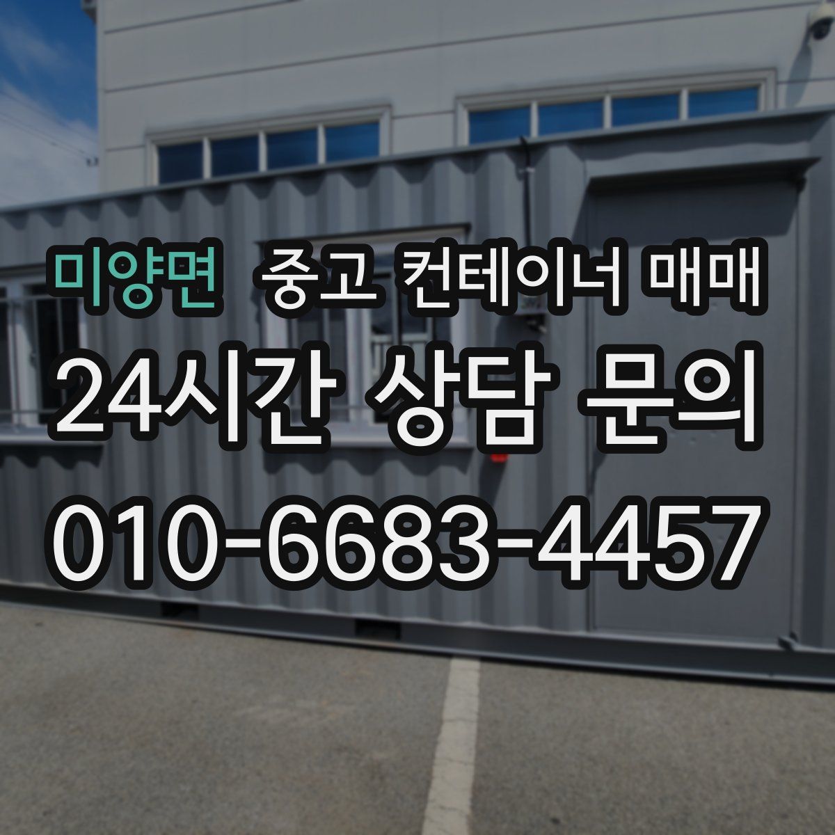 미양면 중고 컨테이너 매매