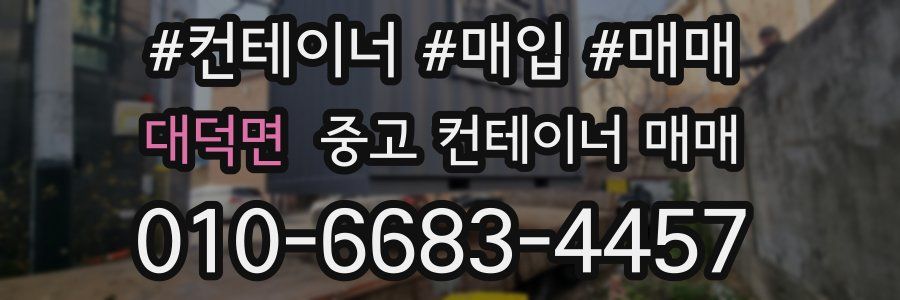 대덕면 중고 컨테이너 매매