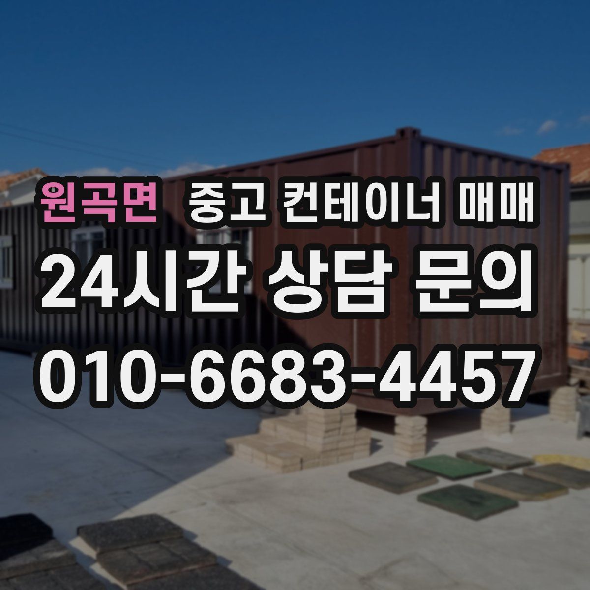 원곡면 중고 컨테이너 매매