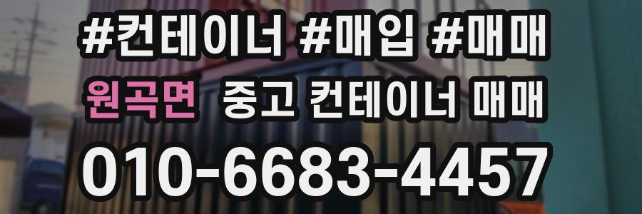 원곡면 중고 컨테이너 매매