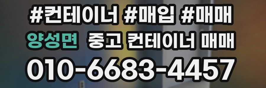양성면 중고 컨테이너 매매