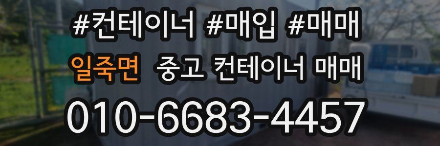일죽면 중고 컨테이너 매매