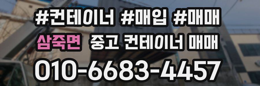 삼죽면 중고 컨테이너 매매