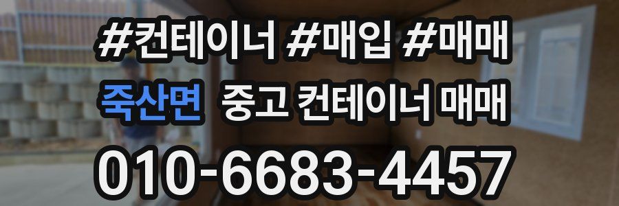죽산면 중고 컨테이너 매매