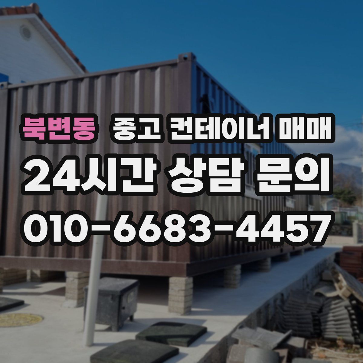 북변동 중고 컨테이너 매매