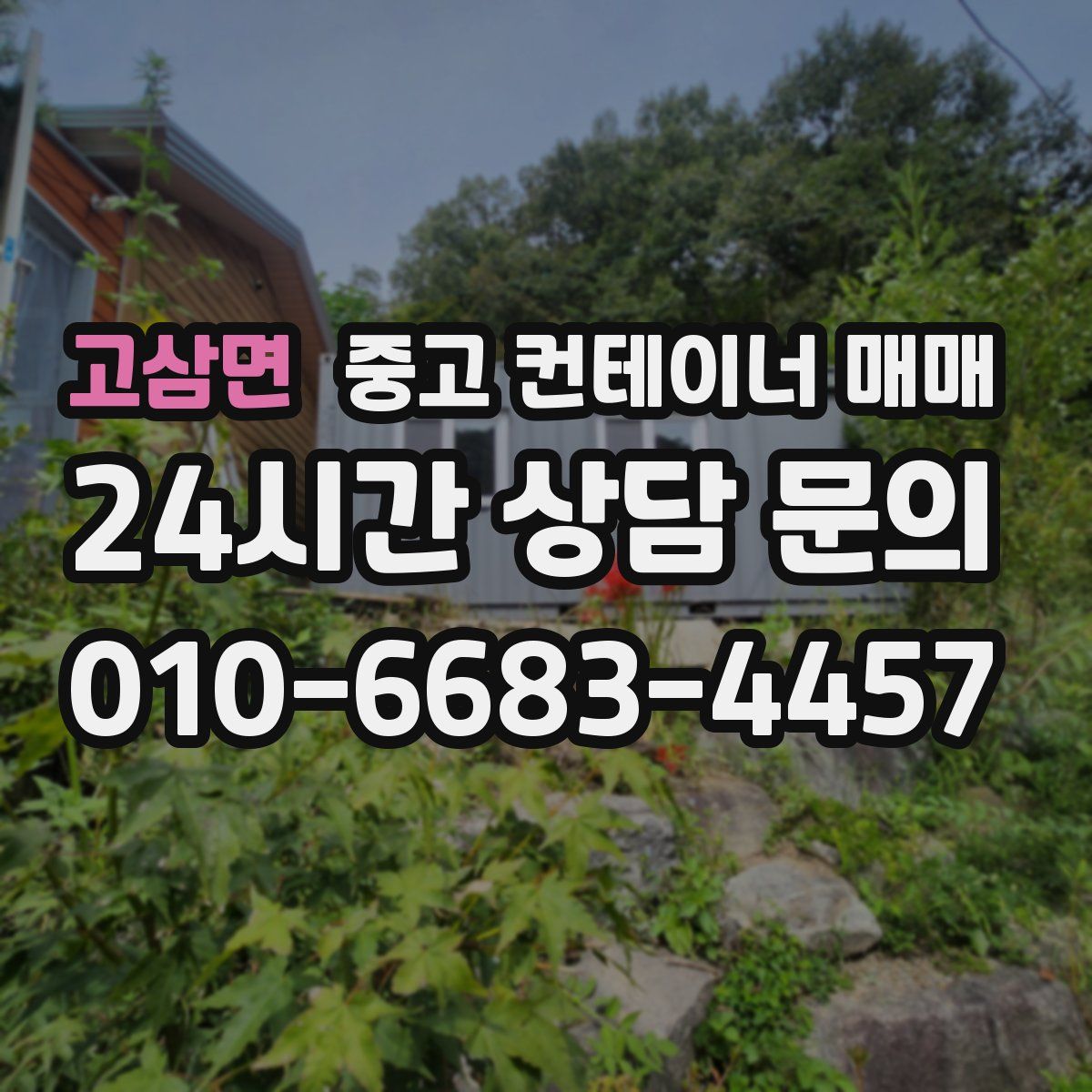 고삼면 중고 컨테이너 매매