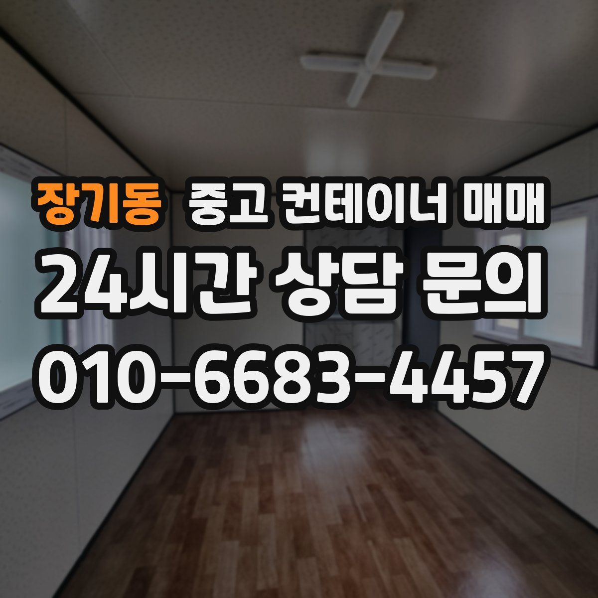 장기동 중고 컨테이너 매매