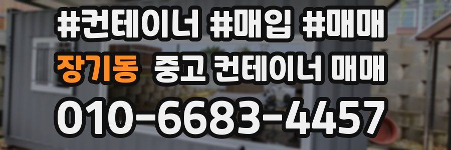 장기동 중고 컨테이너 매매