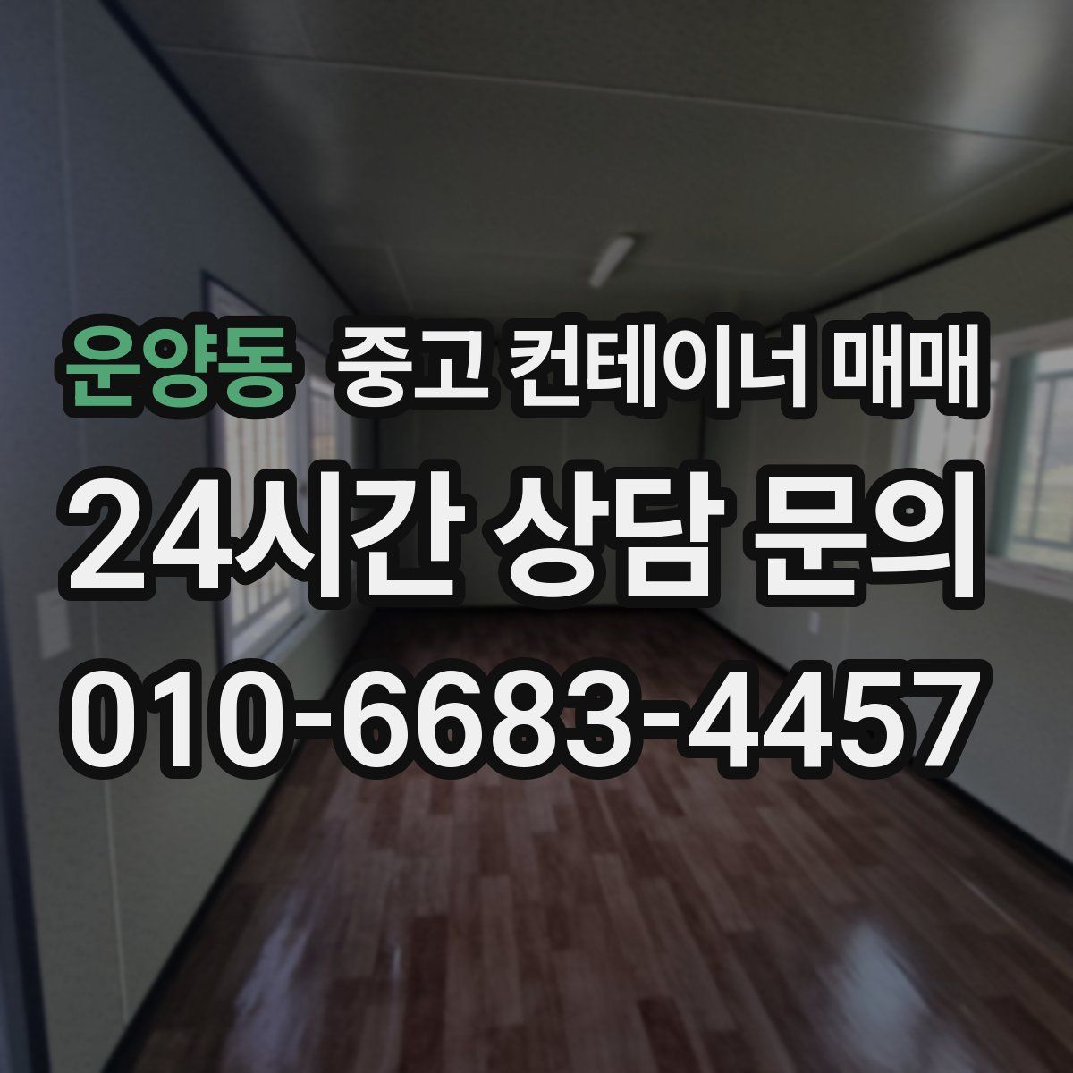 운양동 중고 컨테이너 매매