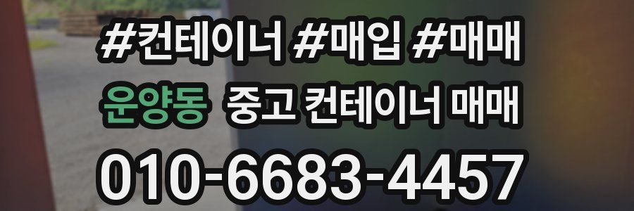 운양동 중고 컨테이너 매매