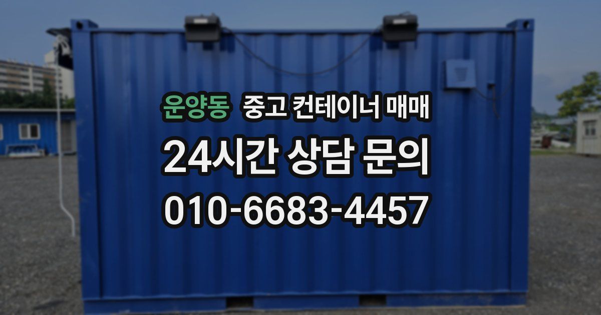 운양동 중고 컨테이너 매매
