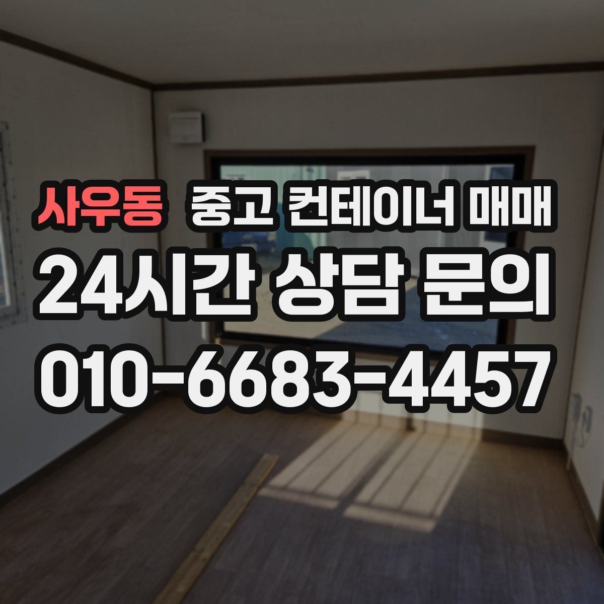 사우동 중고 컨테이너 매매