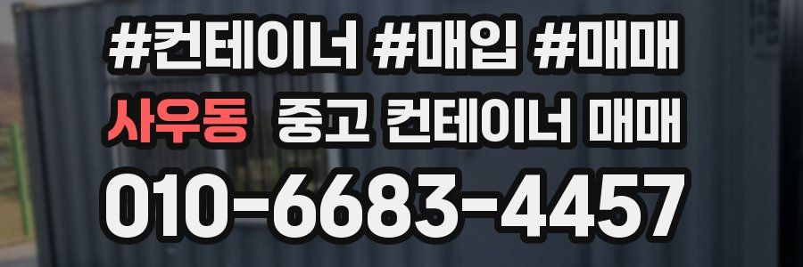 사우동 중고 컨테이너 매매