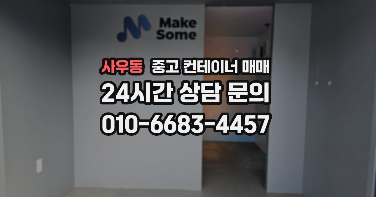 사우동 중고 컨테이너 매매