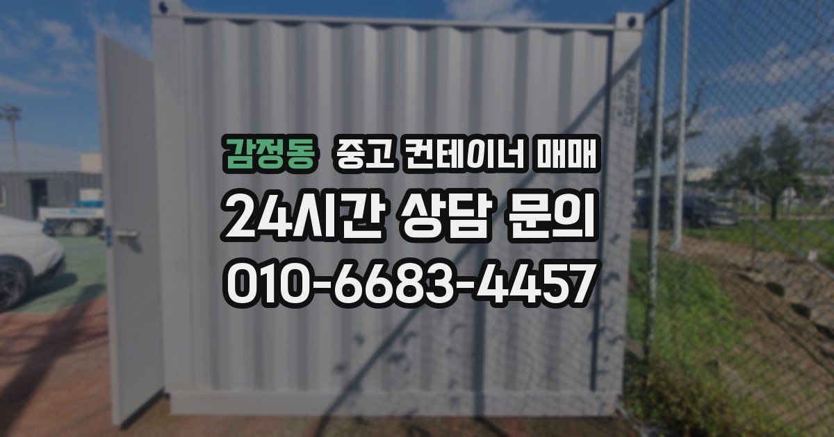 감정동 중고 컨테이너 매매