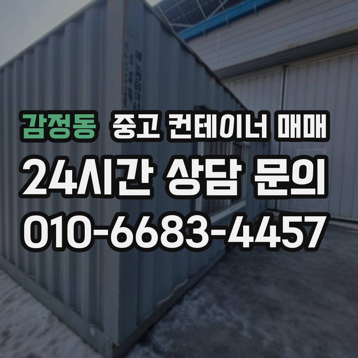 감정동 중고 컨테이너 매매