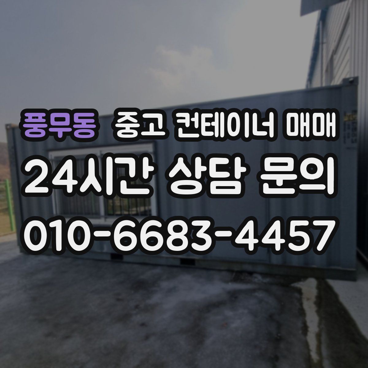 풍무동 중고 컨테이너 매매