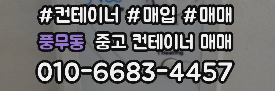 풍무동 중고 컨테이너 매매