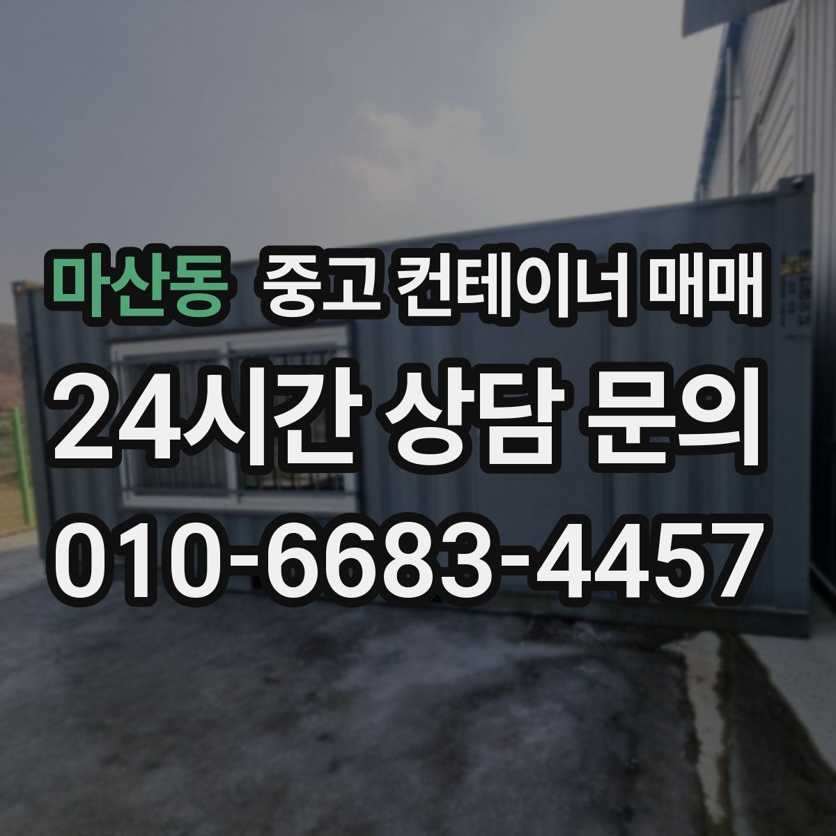 마산동 중고 컨테이너 매매