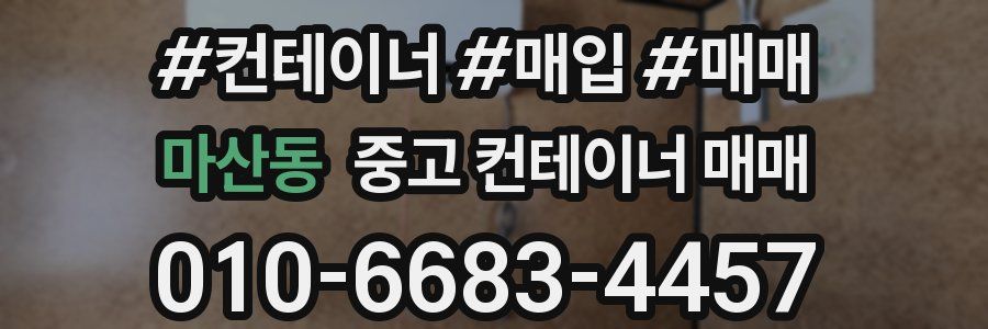 마산동 중고 컨테이너 매매