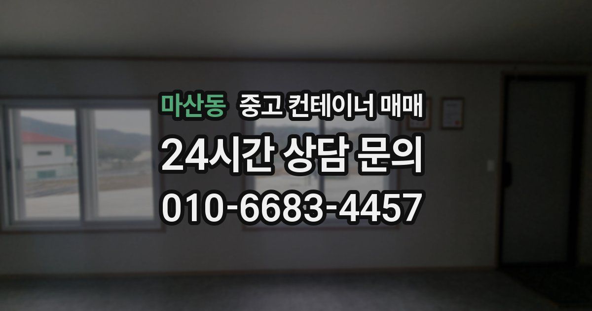 마산동 중고 컨테이너 매매