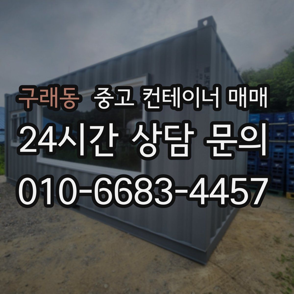 구래동 중고 컨테이너 매매