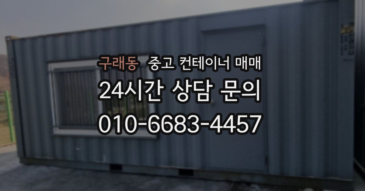 구래동 중고 컨테이너 매매