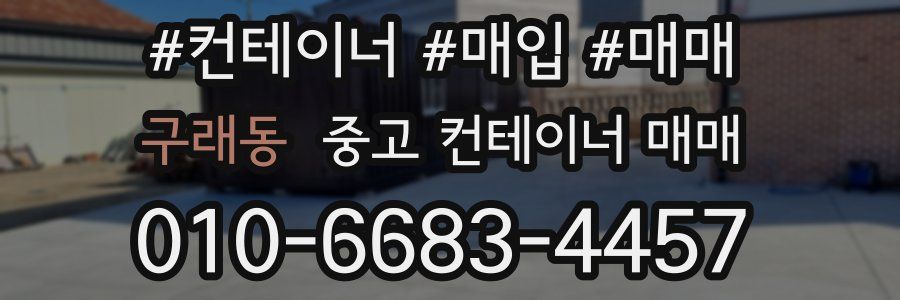 구래동 중고 컨테이너 매매