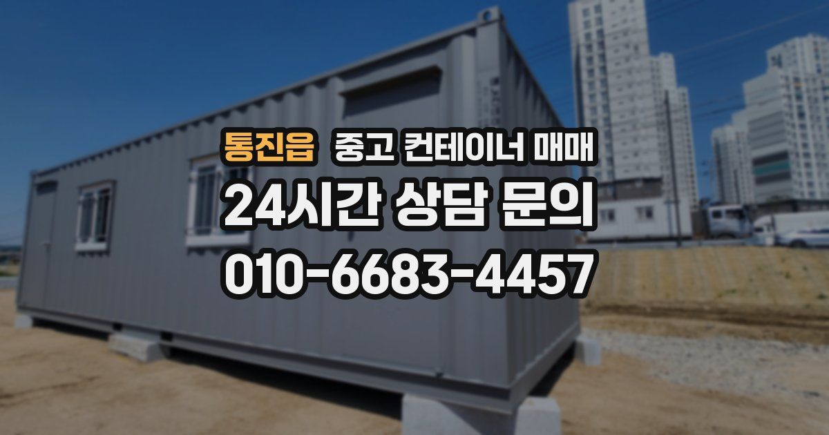 통진읍 중고 컨테이너 매매