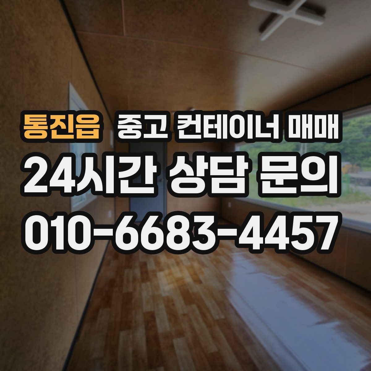 통진읍 중고 컨테이너 매매