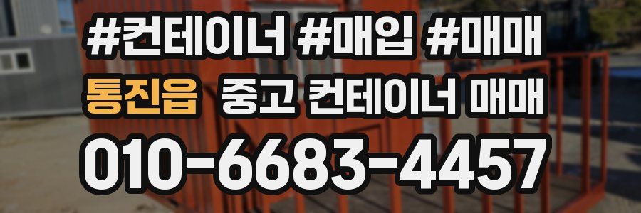 통진읍 중고 컨테이너 매매