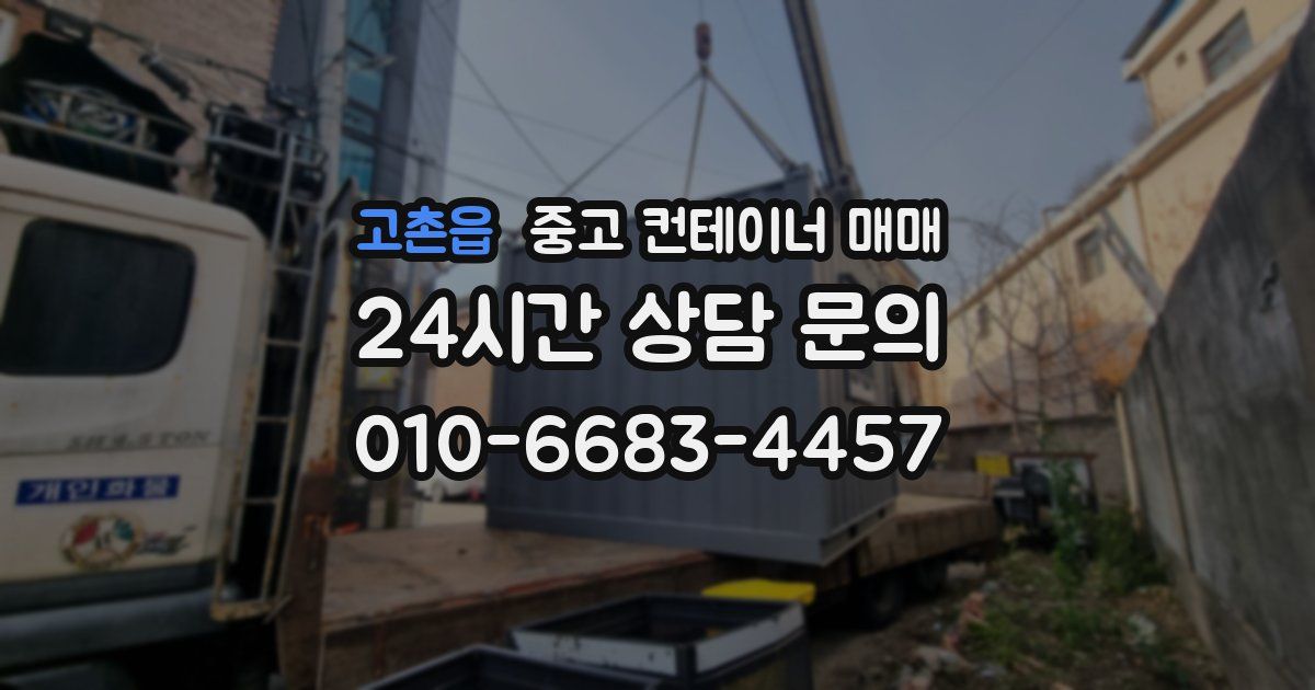 고촌읍 중고 컨테이너 매매