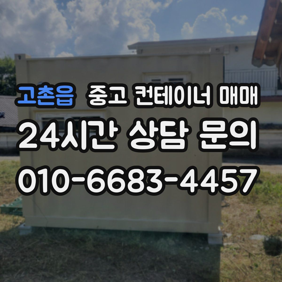 고촌읍 중고 컨테이너 매매