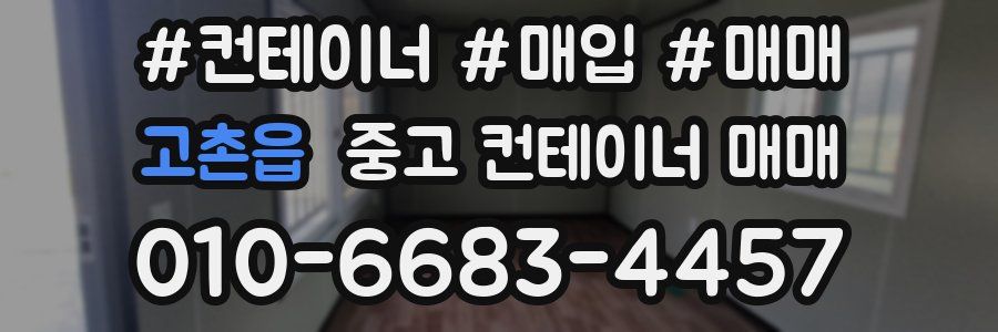 고촌읍 중고 컨테이너 매매