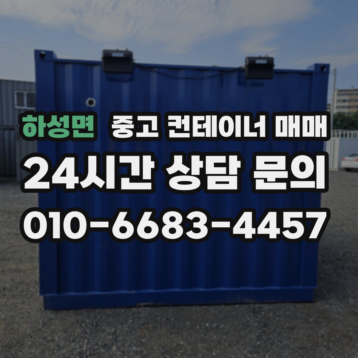 하성면 중고 컨테이너 매매