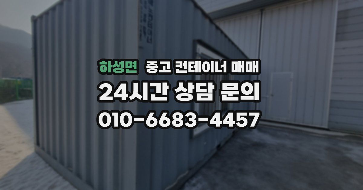 하성면 중고 컨테이너 매매