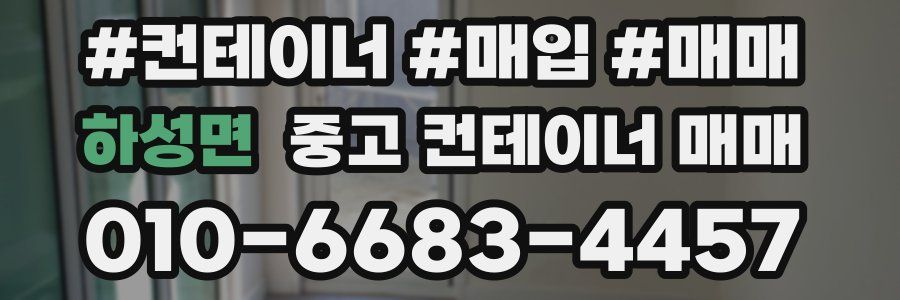 하성면 중고 컨테이너 매매