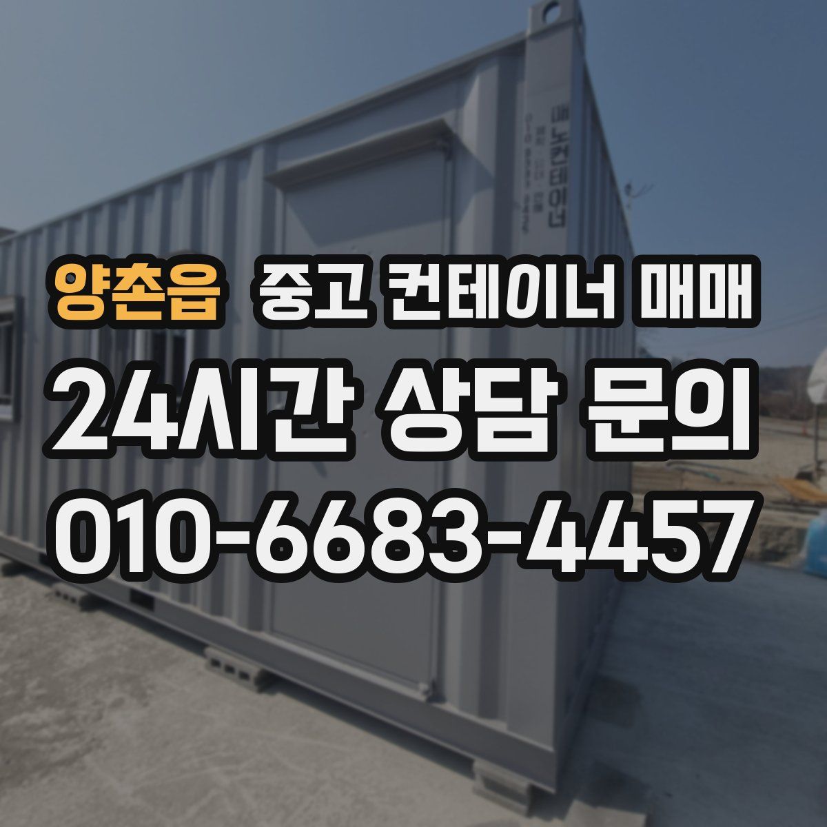 양촌읍 중고 컨테이너 매매