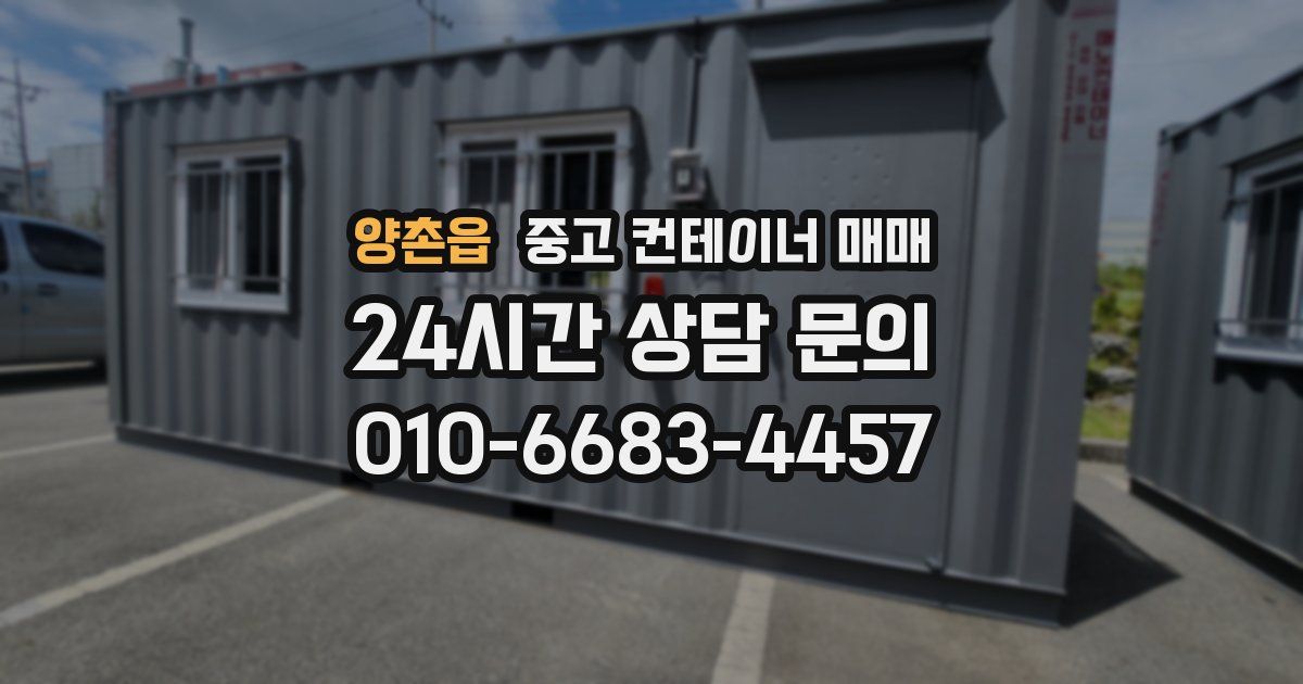 양촌읍 중고 컨테이너 매매