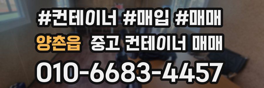 양촌읍 중고 컨테이너 매매