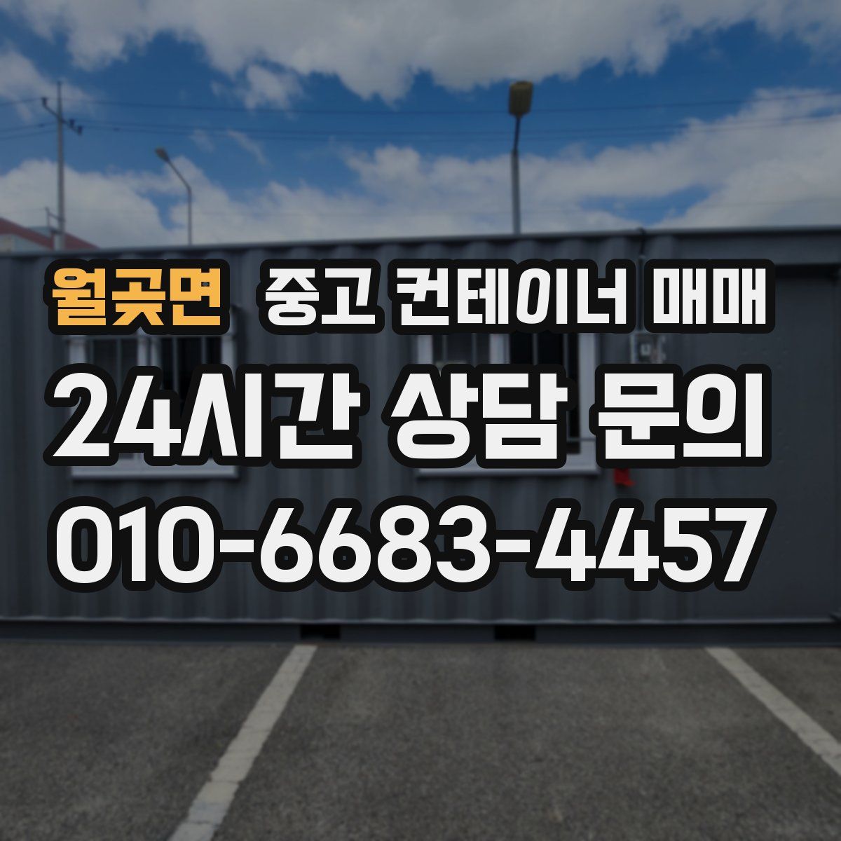 월곶면 중고 컨테이너 매매